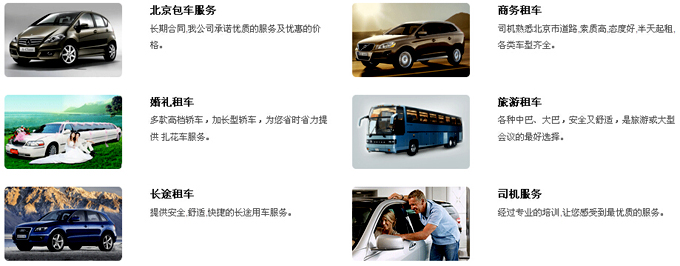 北京租車服務
